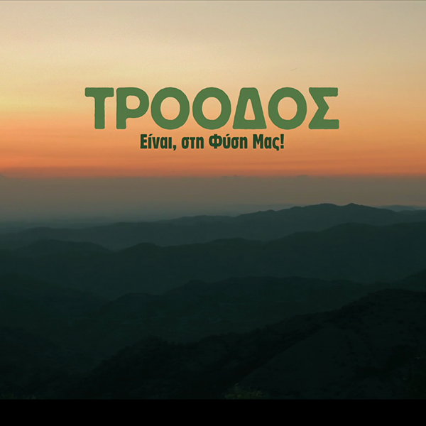 Μένουμε σπίτι και απολαμβάνουμε τις ομορφιές του Εθνικού Δασικού Πάρκου Τροόδους